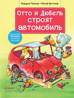 Обложка: Отто и Дюбель строят автомобиль