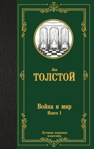 Обложка: Война и мир. Кн. 1