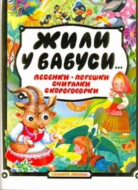Обложка: Жили у бабуси