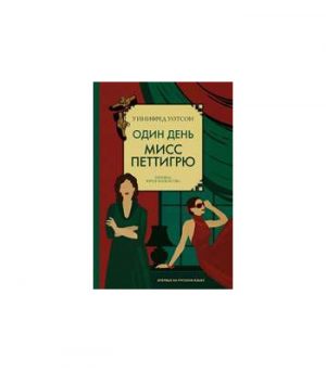Обложка: Один день мисс Петтигрю