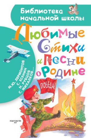 Обложка: Любимые стихи и песни о Родине