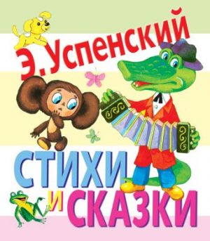 Обложка: Стихи и сказки