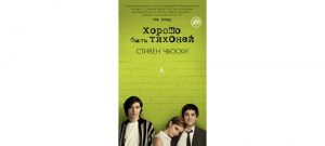 Обложка: Хорошо быть тихоней