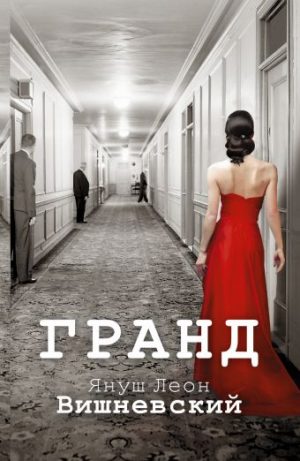 Обложка: Гранд