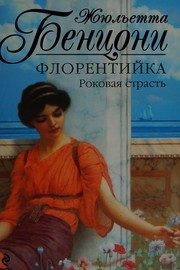 Обложка: Флорентийка. Роковая страсть