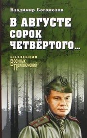 Обложка: В августе сорок четвертого...
