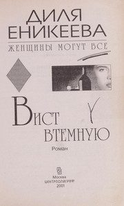 Обложка: Вист втёмную