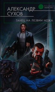 Обложка: Танец на лезвии ножа