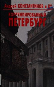 Обложка: Коррумпированный Петербург