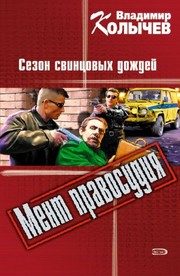 Обложка: Сезон свинцовых дождей