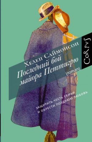 Обложка: Последний бой майора Петтигрю