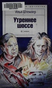 Обложка: Утреннее шоссе