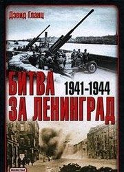 Обложка: Битва за Ленинград, 1941 - 1944