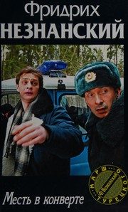 Обложка: Месть в конверте