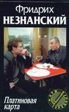 Обложка: Платиновая карта