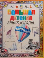 Обложка: Большая детская энциклопедия