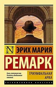 Обложка: Триумфальная арка