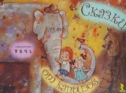 Обложка: Сказки от капризов