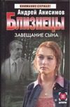 Обложка: Близнецы. Завещание сына