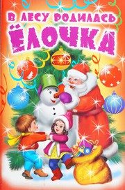 Обложка: В лесу родилась ёлочка