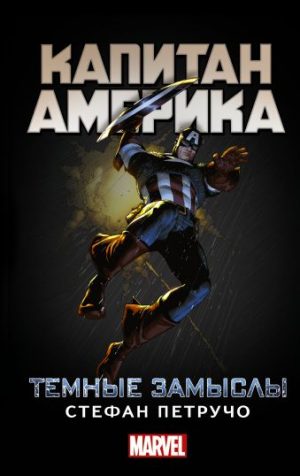 Обложка: Капитан Америка. Тёмные замыслы
