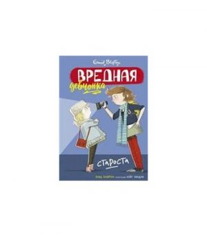 Обложка: Вредная девчонка - староста