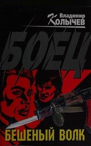 Обложка: Боец. Бешеный волк