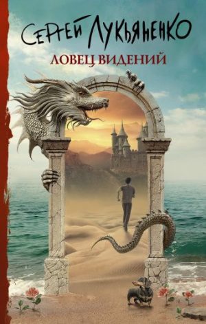 Обложка: Ловец видений
