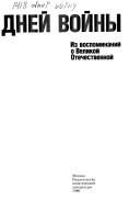 Обложка: 1418 дней войны