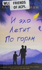 Обложка: И эхо летит по горам
