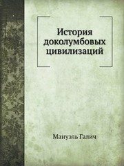 Обложка: История доколумбовых цивилизаций