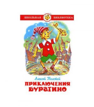 Обложка: Золотой ключик, или Приключения Буратино