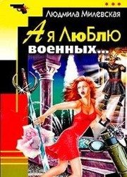 Обложка: А люблю военных...