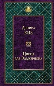 Обложка: Цветы для Элджернона