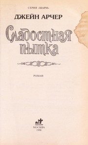 Обложка: Сладостная пытка