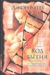 Обложка: Код бытия