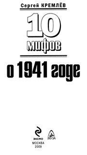 Обложка: 10 мифов о 1941 годе