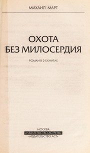 Обложка: Охота без милосердия