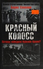 Обложка: Красный колосс. Почему победила Красная Армия?