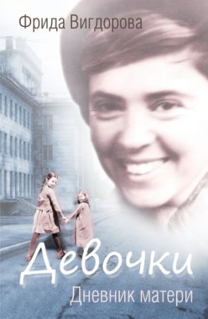Обложка: Девочки. Дневник матери