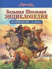 Обложка: Большая детская энциклопедия "Руссика". История Древнего мира