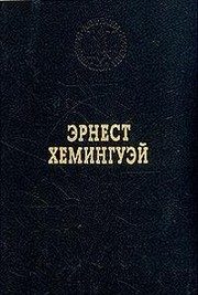 Обложка: Избранные произведения