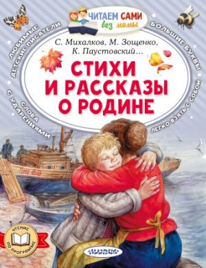 Обложка: Стихи и рассказы о Родине