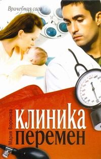 Обложка: Клиника перемен