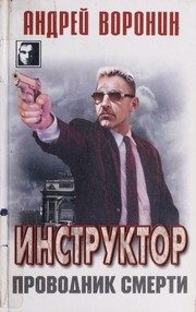 Обложка: Инструктор. Проводник смерти