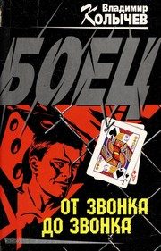 Обложка: Боец. От звонка до звонка