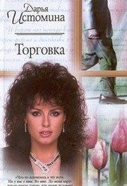 Обложка: Торговка