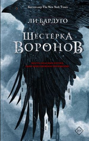 Обложка: Шестёрка воронов