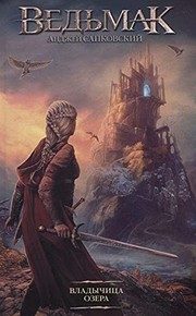 Обложка: Ведьмак. Владычица Озера