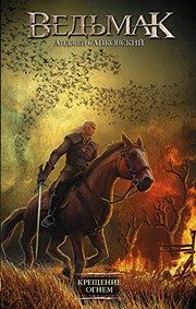 Обложка: Ведьмак. Крещение огнём